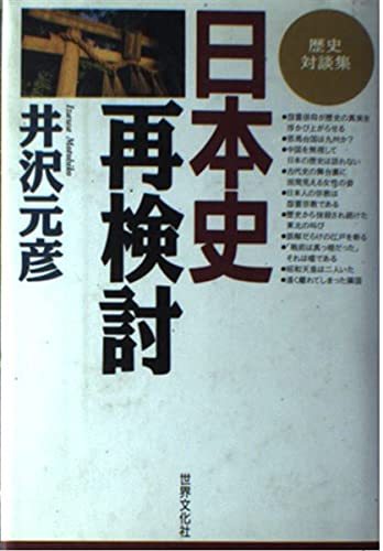 日本史再検討: 歴史対談集