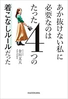 あか抜けない私に必要なのはたった４つの着こなしルールだった