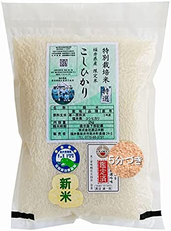 5分つき 無農薬 コシヒカリ 「特選」 2kg 令和7年福井県産 真空パック 特別栽培米 無農薬 無化学肥料栽培