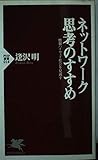 ネットワーク思考のすすめ 情報ハイウェイ社会を見通す (PHP新書)