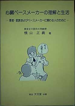 ペ-スメ-カ-心電図読み方・考え方 第２版/文光堂/横山正義（ペーパーバック） ペ-スメ-カ-心電図読み方・考え方 第2版/文光堂/横山正義