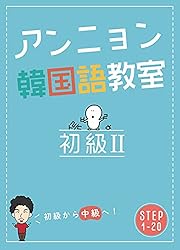 アンニョン韓国語教室 初級Ⅰ | アンニョン韓国語教室 | 言語学
