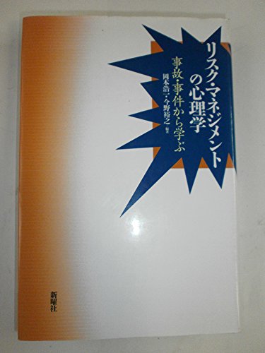 リスク・マネジメントの心理学―事故・事件から学ぶ