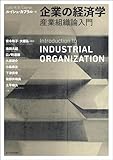 企業の経済学---産業組織論入門