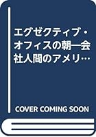 エグゼクティブ・オフィスの朝―会社人間のアメリカ 4532093708 Book Cover