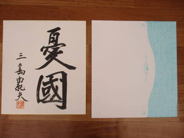 日本文学　同梱可能　サイン　三島由紀夫　色紙　レア 日本文学 同梱可能 サイン 三島由紀夫 色紙 レア - メルカリ