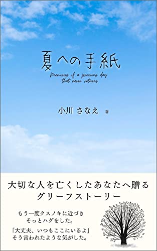 夏への手紙: 大切な人を亡くしたあなたへ贈るグリーフストーリー