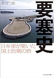 要塞史 (光人社ＮＦ文庫)