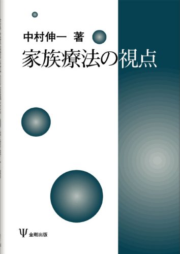 家族療法の視点 | 中村 伸一 |本 | 通販 | Amazon