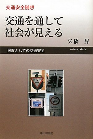 交通を通して社会が見える―民度としての交通安全 交通安全随想