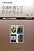 交通を通して社会が見える―民度としての交通安全 交通安全随想
