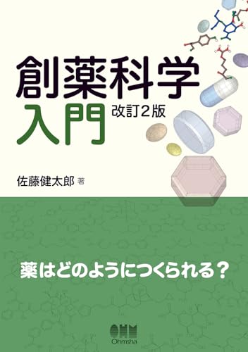 創薬科学入門 ―薬はどのようにつくられる? (改訂2版)