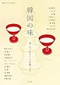 韓国の味 (別冊 中くらいの友だち)