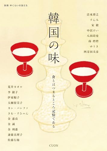 韓国の味 (別冊 中くらいの友だち)