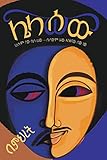 LelaSew (Amharic Edition)