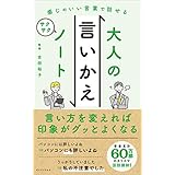 感じのいい言葉で話せる大人の言いかえサクサクノート