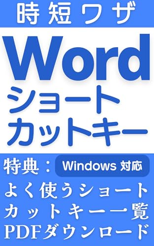 Word ショートカットキー 【時短ワザ】【業務効率化】