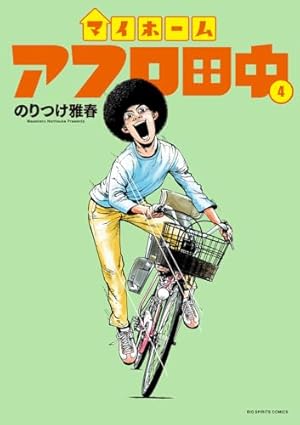 Amazon.co.jp: 子育てアフロ田中: 結婚アフロ田中 育児セレクション