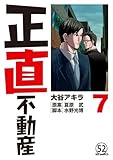 正直不動産 第51直 公簿売買(前編) (ビッグコミックス)