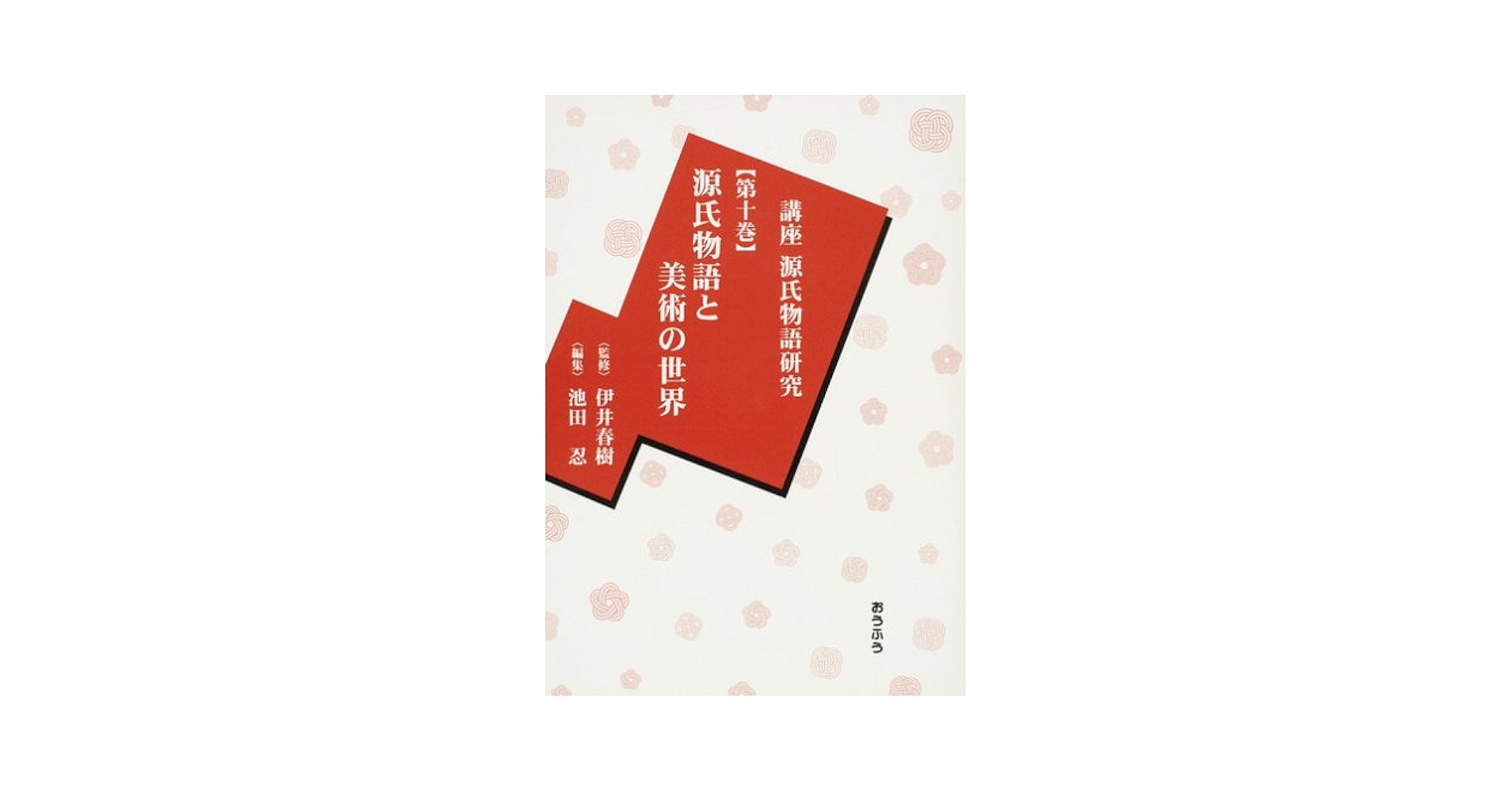 講座源氏物語研究 第10巻 | 池田 忍 |本 | 通販 | Amazon