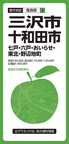 都市地図 青森県 三沢・十和田市 七戸・六戸・おいらせ・東北・野辺地町 (都市地図 青森県 4)