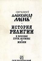 Istoriya religii. V poiskah puti, istiny i zhizni. V semi tomah. Tom 7. Syn chelovecheskiy 5850502920 Book Cover