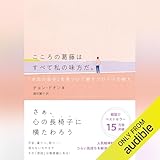 こころの葛藤はすべて私の味方だ。 「本当の自分」を見つけて癒すフロイトの教え