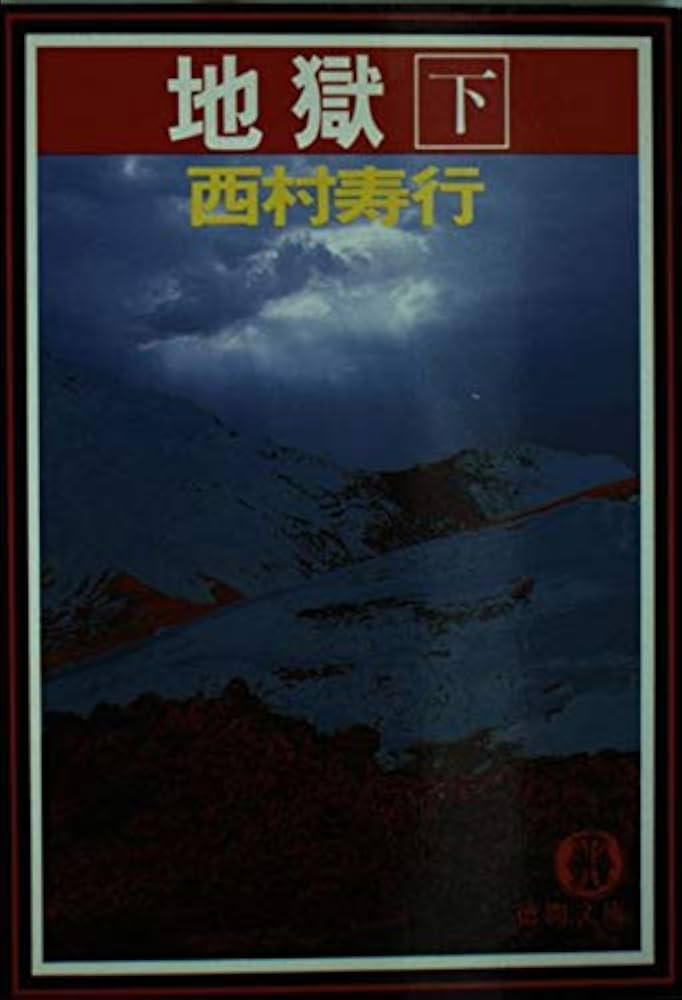 【中古】 地獄 下巻/徳間書店/西村寿行 中古】 地獄 下巻/徳間書店/西村寿行