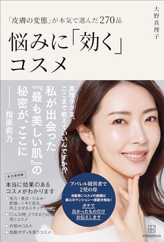 「皮膚の変態」が本気で選んだ２７０品　悩みに「効く」コスメ