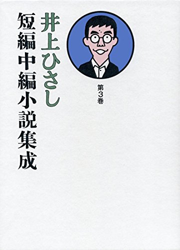 井上ひさし短編中編小説集成 第3巻