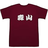 森山 T-shirts ワイン L【森山 明日香】【森山 愛】