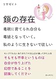 鎖の存在　～毒親に育てられ自分も毒娘となっていく。私のように生きないで欲しい～20分で読めるシリーズ