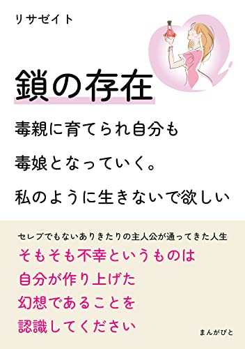 鎖の存在 ~毒親に育てられ自分も毒娘となっていく。私のように生きないで欲しい~20分で読めるシリーズ