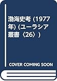 渤海史考 (1977年) (ユーラシア叢書〈26〉)