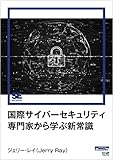 国際サイバーセキュリティ専門家から学ぶ新常識（EnterpriseZine Digital First）