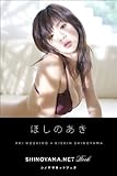 ほしのあき [SHINOYAMA.NET Book] シノヤマネット