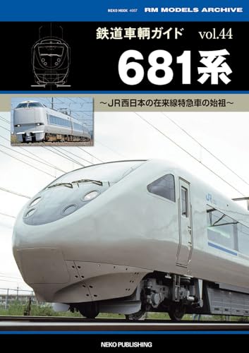 鉄道車輌ガイド VOL.44 681系 (ＮＥＫＯ　ＭＯＯＫ)