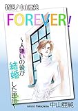 特選！中山亜純 FOREVER！～人嫌いの彼が結婚した理由～ (素敵なロマンス)