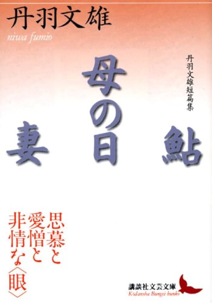 Amazon.co.jp: 鮎,母の日,妻: 丹羽文雄短篇集 (講談社文芸文庫