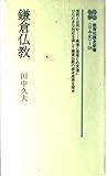 鎌倉仏教 (歴史新書〈日本史〉 58)