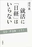 就活に「日経」はいらない