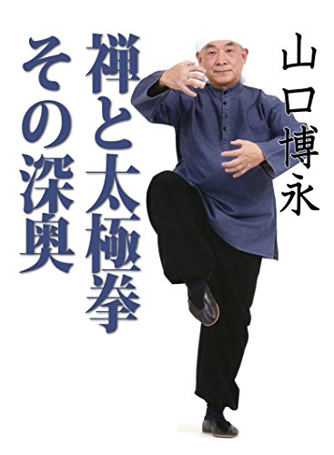 Amazon Com Yamaguchi Hakuei Zen To Taikyokuken Sono Shinou Japanese Edition Ebook Karuna Henshubu Karuna Henshuub Hyuga Etsuko Kindle Store