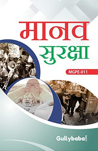 MGPE11 Human Security (IGNOU Help book for MGPE-011 in Hindi Medium)