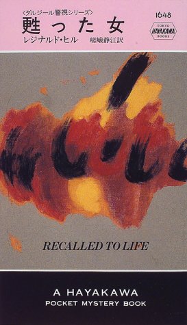 甦った女―ダルジール警視シリーズ