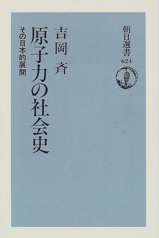 原子力の社会史―その日本的展開 (朝日選書) 原子力の社会史―その日本的展開 (朝日選書)
