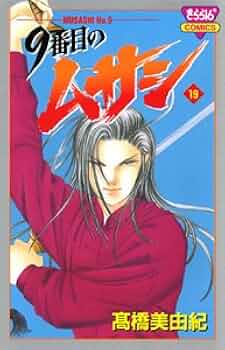 Amazon.co.jp: 9番目のムサシ 19 (きらら16コミックス) : 高橋 美由紀: 本
