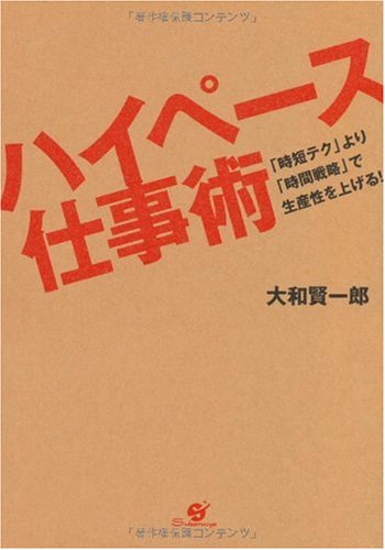 「時短テク」より「時間戦略」で生産性を上げる! ハイペース仕事術