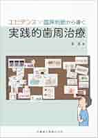 エビデンス×臨床判断から導く実践的歯周治療 | 星 嵩 |本 | 通販