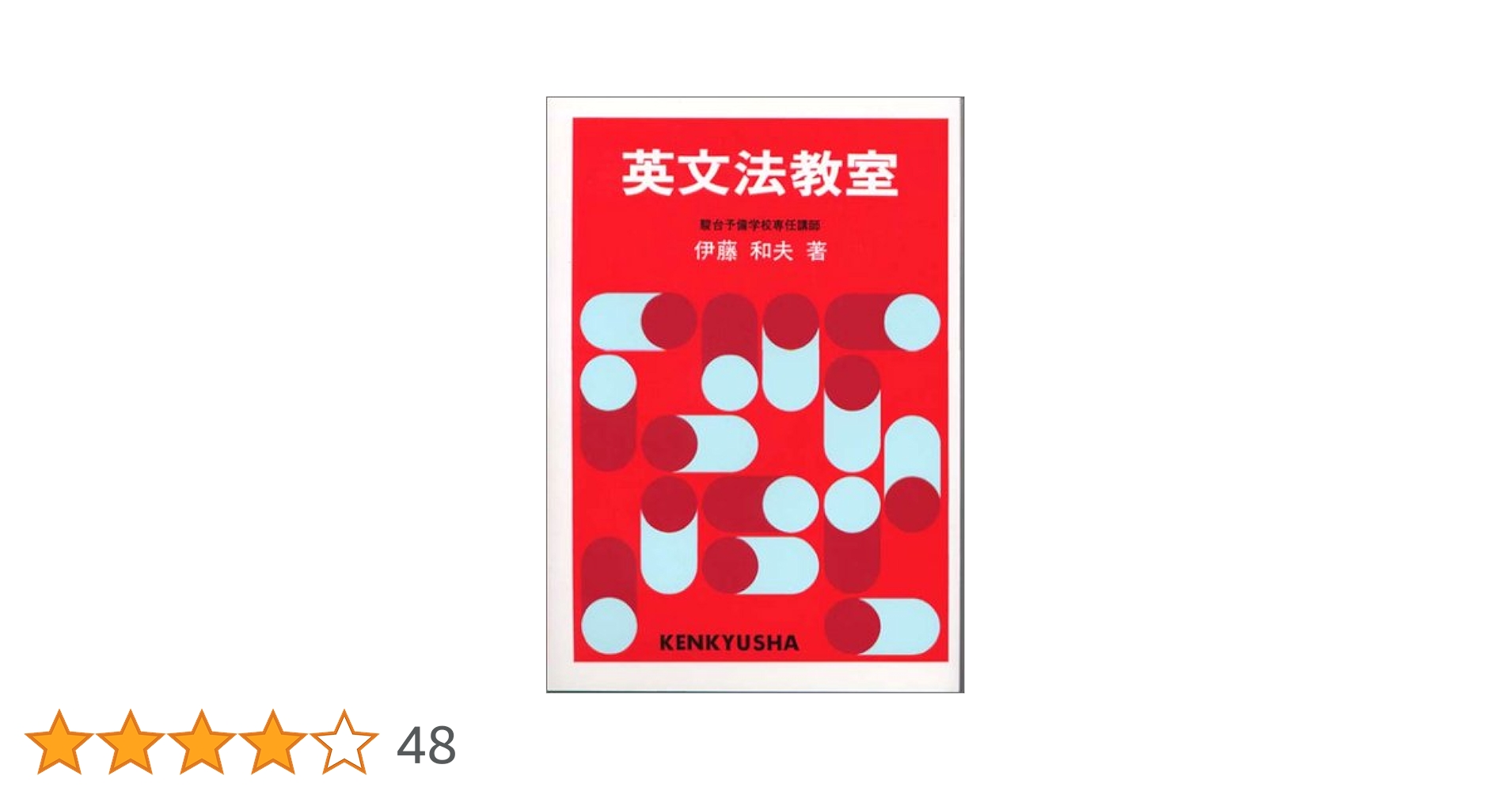 研究社 教室英文法シリーズ 全8巻セット Amazon.co.jp: 英文法教室 : 伊藤 和夫: 本