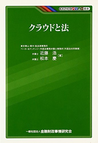 クラウドと法 (KINZAIバリュー叢書)